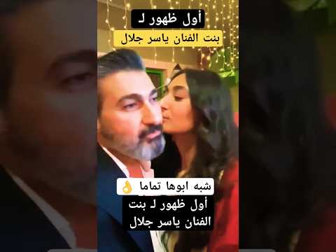 أول ظهور ل بنت الفنان ياسر جلال  شبه أبوها تماما