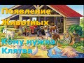 Появление Животных и Кому нужна Клятва.