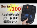 セリアで100円！ Apple Watchバンド収納に最適なケース