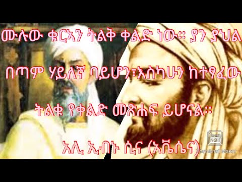 ቪዲዮ: ኢብን ሲና ምን አገኘ?