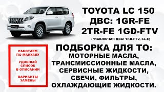 TOYOTA LC 150 ПОДБОРКА ДЛЯ ТО: МАСЛА, ЖИДКОСТИ, ФИЛЬТРЫ, СВЕЧИ. ССЫЛКИ В ОПИСАНИИ. OEM + ЗАМЕНА