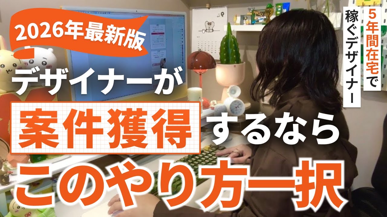 【2026年最新】知らないと終了...！デザイナーが在宅で案件を獲得する方法10選【Webデザイン】