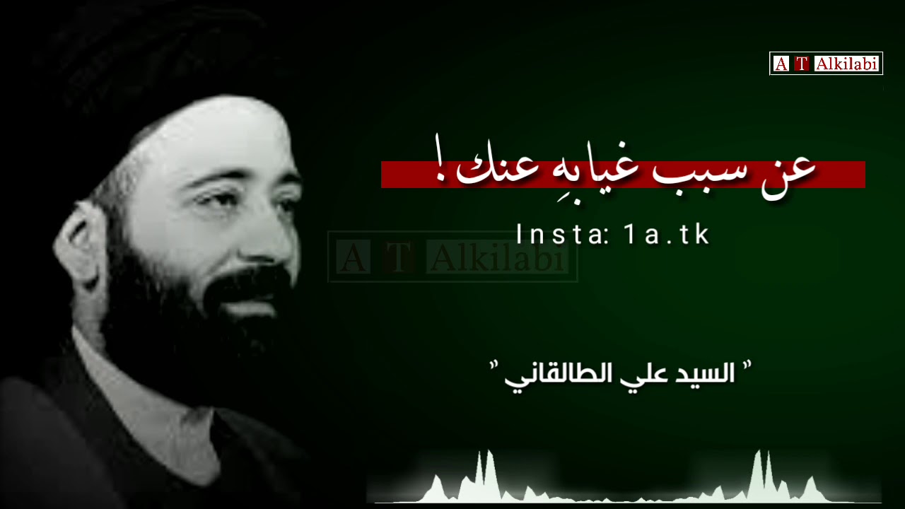 لا تسأل احداً عن سبب غيابه عنك !! .. رائعة من روائع #السيد_علي_الطالقاني