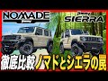 【危険】ジムニーノマドとシエラを徹底比較！見た目そっくりでも長さと重さが違い、リフトアップで失敗する人が続出… Mp3 Song
