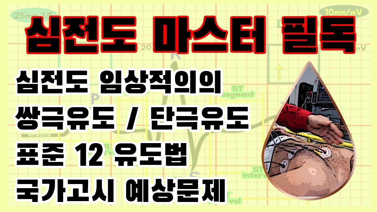 심전도강의 / 심전도 정상 범위 / 3유도 심전도 위치 / 2021 임상병리 국가고시 / 간호학과 국가고시