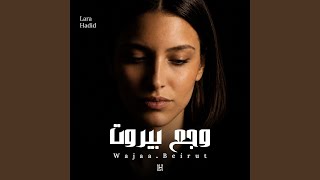 وجع بيروت - Lara Hadid