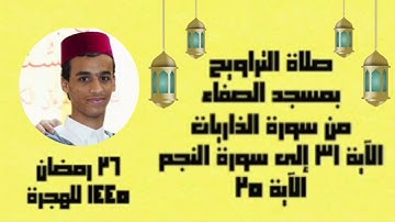 صلاة التراويح بمسجد الصفاء ليلة 26 رمضان 1445 للهجرة . { القارئ زكرياء الإدريسي } .
