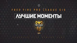 ТОП лучших моментов 3 Недели 2 Основного Этапа FREE FIRE PRO LEAGUE