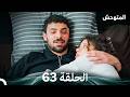 المتوحش الحلقة 63 Arabic Dubbed