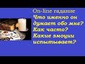 Что он думает обо мне сейчас? Истинные мысли и эмоции. Гадание на картах Таро