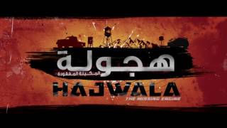 الإعلان التشويقي الأول - فيلم هجوله | Hajwala Movie First Teaser