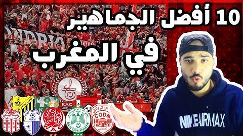 10 أفضل جماهير المغربية بالترتيب ، Top 10