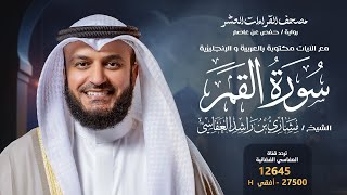 سورة القمر حفص عن عاصم | الشيخ مشاري راشد العفاسي | Surah Al-Qamar English SUB