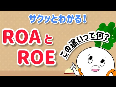 ROAとROEの違い