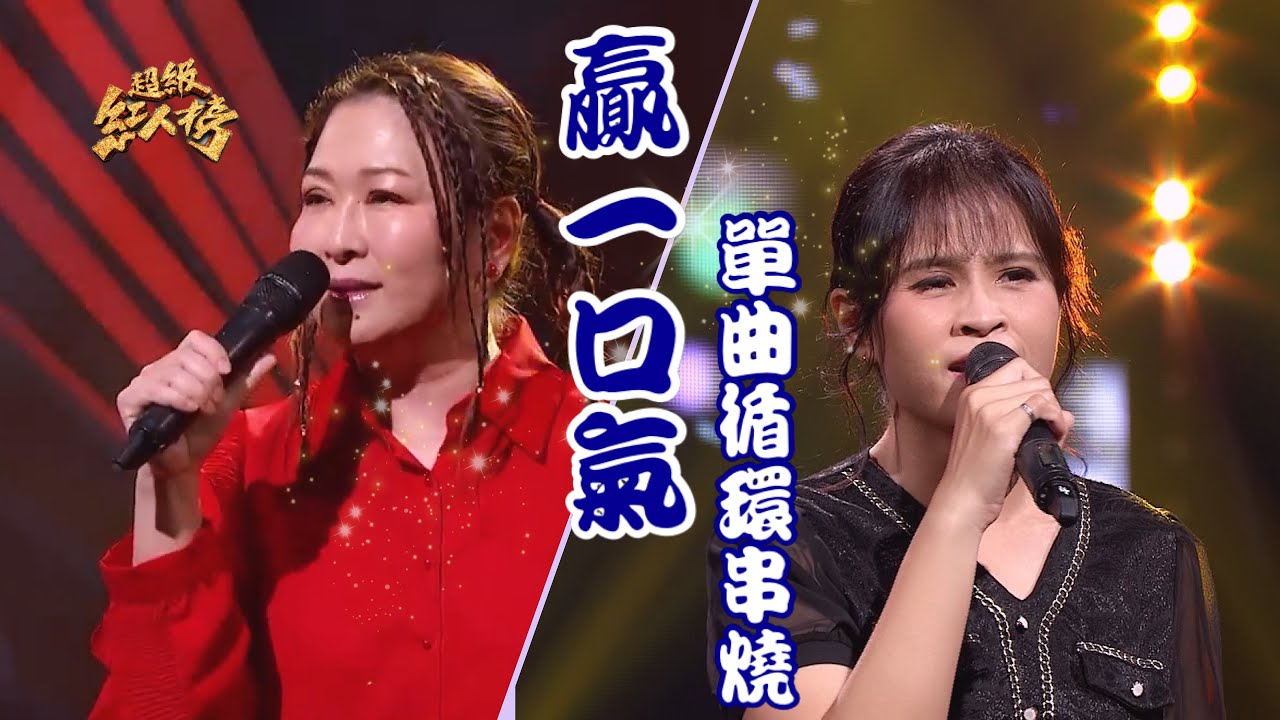 單曲循環串燒《贏一口氣》 Feat.張秀卿、翁玉芳｜超級紅人榜
