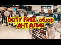 ДЬЮТИ ФРИ В АНТАЛИИ. ОБЗОР DUTY FREE В АНТАЛИИ АЛКОГОЛЬ ПАРФЮМ СЛАДОСТИ