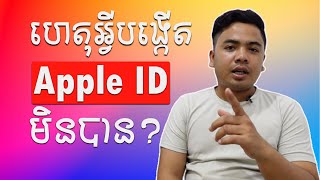 មូលហេតុដែលបង្កើត Apple ID មិនបាន​ និងដំណោះស្រាយ | D-Tech