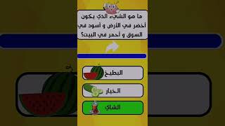 اسئلة وأجوبة 4 #اختبر_معلوماتك #اسئلة_واجوبة screenshot 1