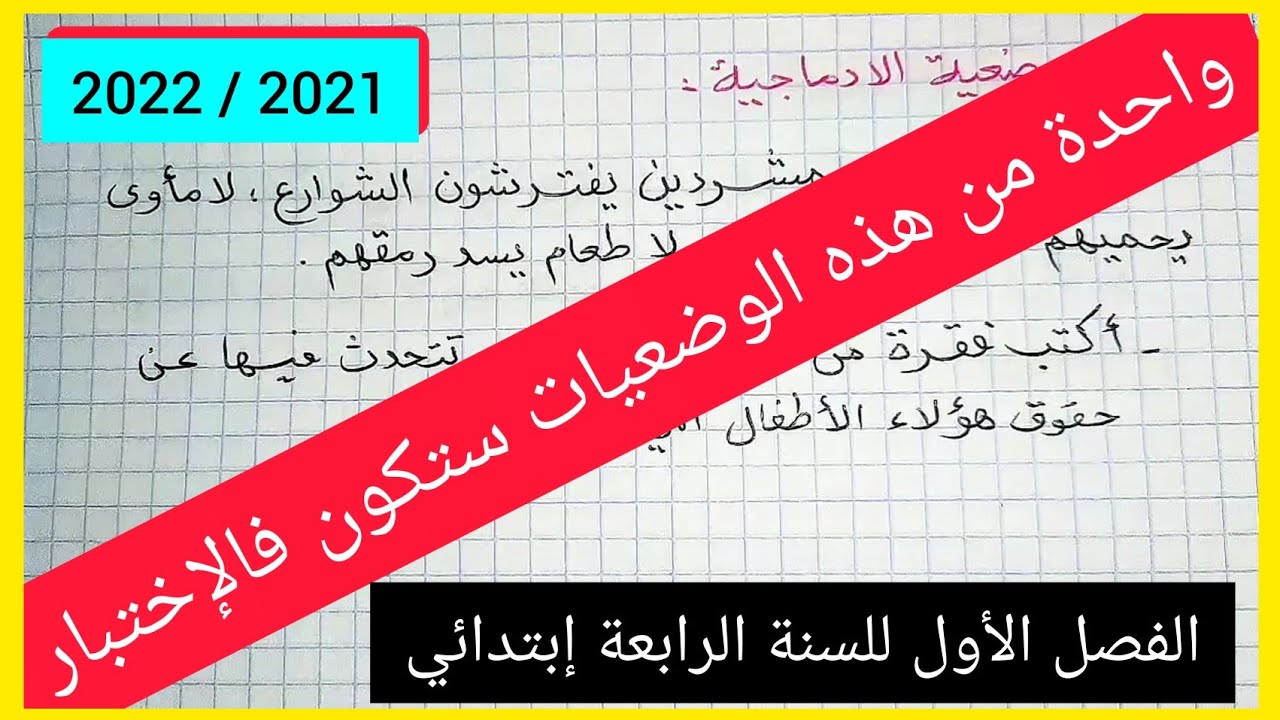 اِضمن العلامة الكاملة في الوضعية الإدماجية السنة الرابعة إبتدائي 2021 / 2022 الفصل الأول