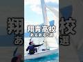 【別府翔青高校】集会が楽しみになりそう🤭✨#大分 #高校生 #別府翔青 #翔青