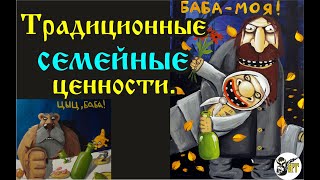 Традиционные Семейные Ценности.