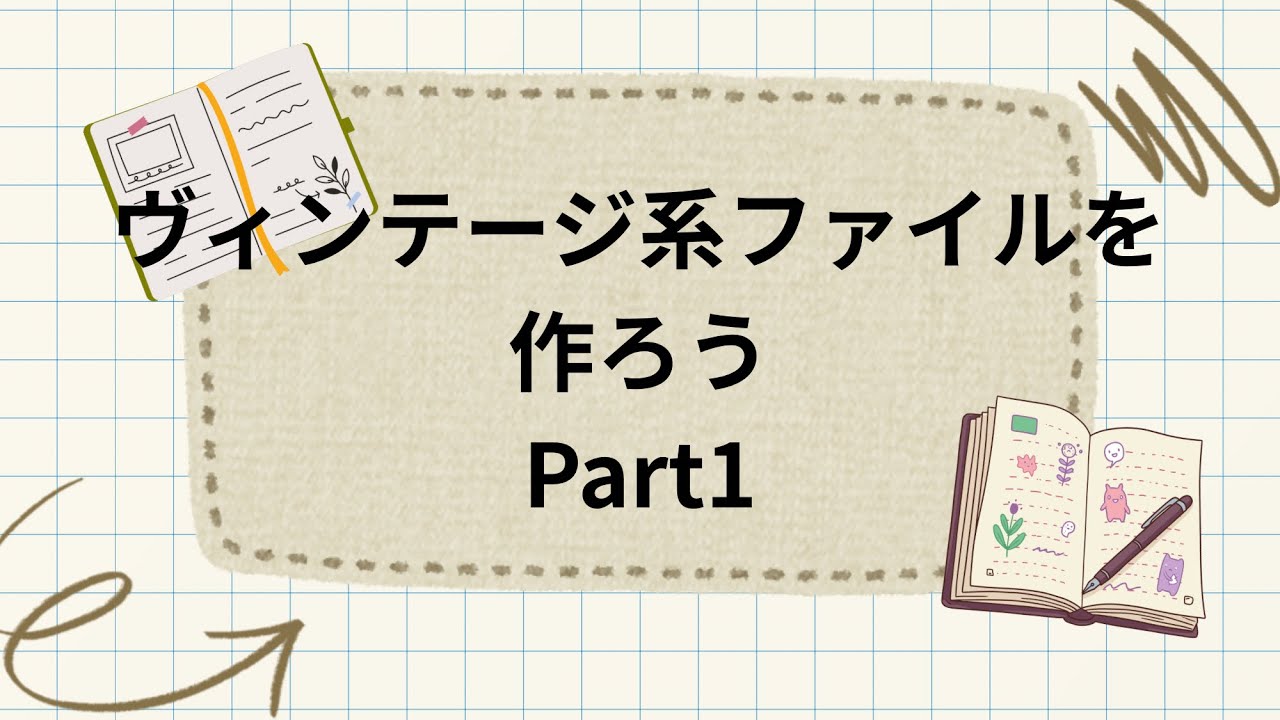 ヴィンテージ系のおすそ分けファイル作り - YouTube