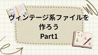 ヴィンテージ系のおすそ分けファイル作り - YouTube