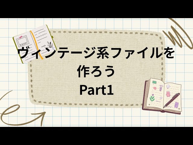 おすそ分けファイル⭐️ヴィンテージデザイン⭐️Ｎｏ．2続き ヴィンテージ系のおすそ分けファイル作り - YouTube