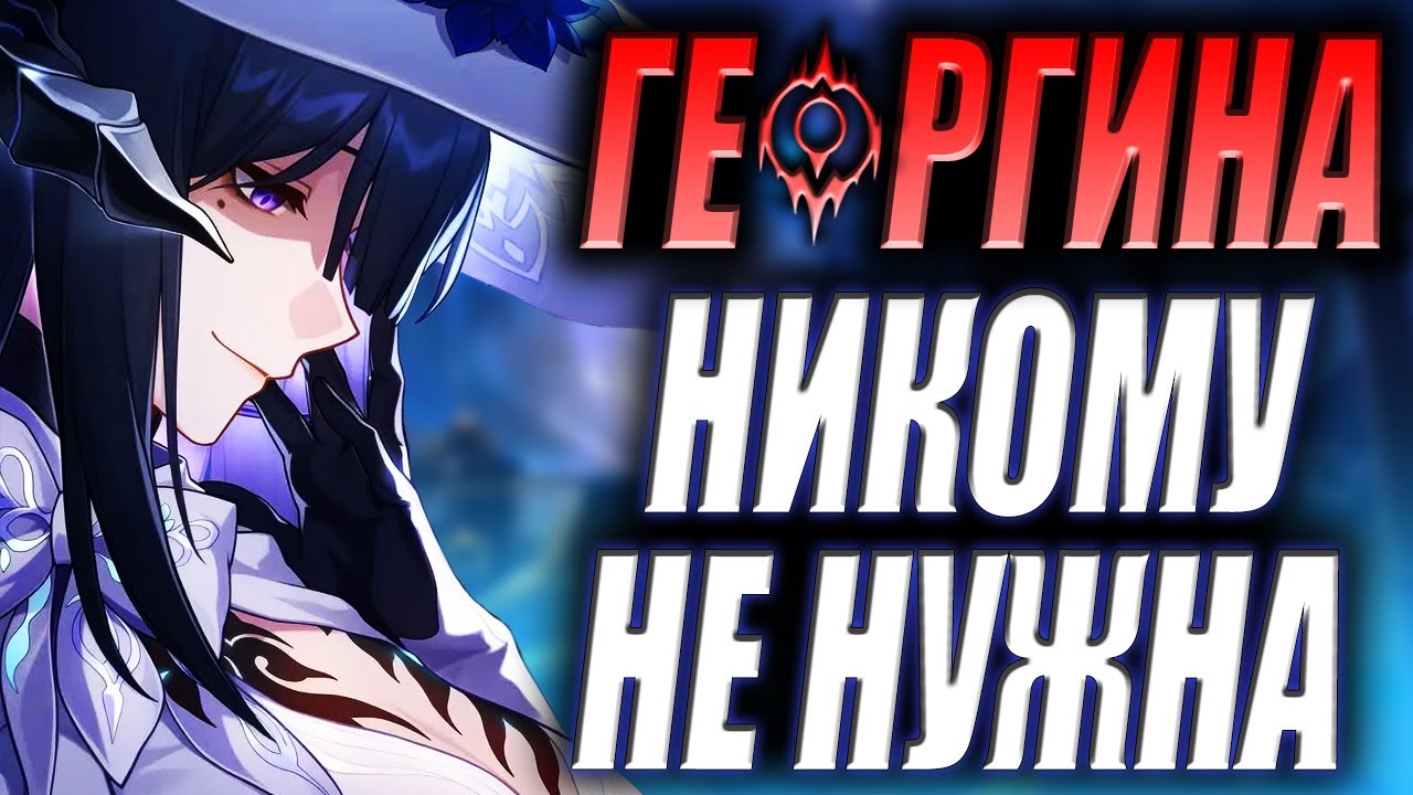 Краткий Разбор Георгины | Зачем Она Тебе Нужна? / Хонкай Стар Рейл Гайд | revancor