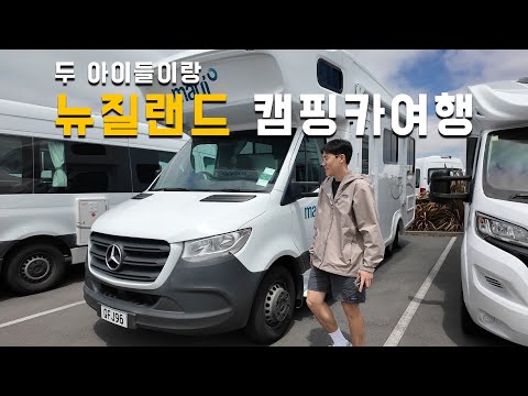 여행VLOG l 3, 5살 아이들과 떠나는 뉴질랜드 캠핑카여행 l 일단 뉴질랜드로 가기, 캠퍼벤 빌리기