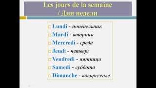 Уроки французского #36: Дни недели. Les jours de la semaine