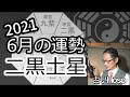 占）6月の運勢【二黒土星】2021 令和3年【九星気学】