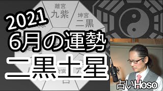 占）6月の運勢【二黒土星】2021 令和3年【九星気学】