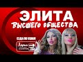 Девушка из высшего общества | Как разговаривать с коллекторами