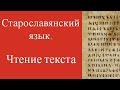 Чтение текста. Старославянский язык. Подготовка к экзамену. Отрывок из Зографского евангелия.