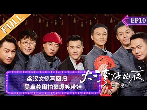 《大湾仔的夜2》第10期：梁汉文惊喜回归 吴卓羲周柏豪爆笑带娃 Night In The Greater Bay EP10 | MangoTV