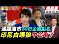 【全球大爆卦#LIVE】中國對日擴大制裁!點名80家日企!民憤四起逼高市下台!印尼鎳背叛跪地求饒沒用!黃循財家族歷史遭起底!20260709@全球大視野Global_Vision