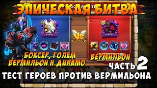ЭПИЧЕСКАЯ БИТВА ПРОТИВ ВЕРМИЛЬОНА, ЧАСТЬ 2, ГОЛЕМ, БОКСЕР, ДИНАМО, ВЕРМИЛЬОН, Битва Замков