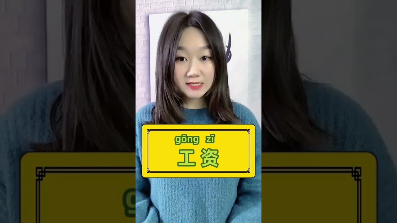 Spoken Chinese How To Say salary In Chinese YouTube Spoken Chinese How To Say salary In Chinese YouTube