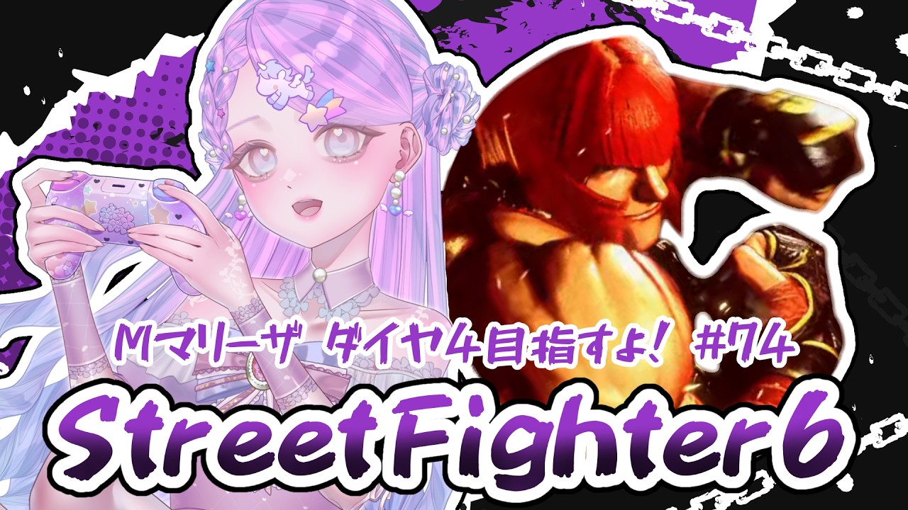 【スト6/SF6】Mマリーザ/ダイヤ4目指すよ！【新人Vtuber】#74
