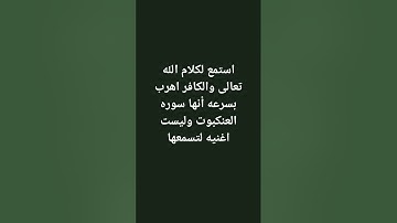 ولد يقلد الشيخ عبد الرحمن مسعد (سوره العنكبوت)