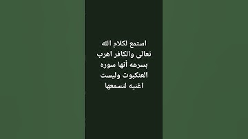 ولد يقلد الشيخ عبد الرحمن مسعد (سوره العنكبوت)