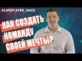 LifePlayer Hack №3. Как создать команду своей мечты