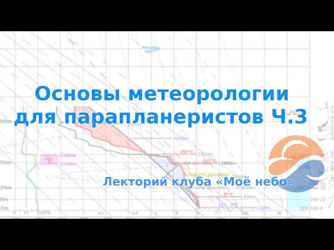 Основы метеорологии для парапланеристов Ч.3