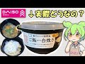 ダイソーのレンジ調理器「ご飯一合炊き」ってどうなの?