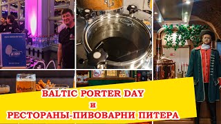 Два дня в Питере - Baltic Porter Day, Волковская пивоварня, Puberty, Толстый фраер и Градъ Петровъ