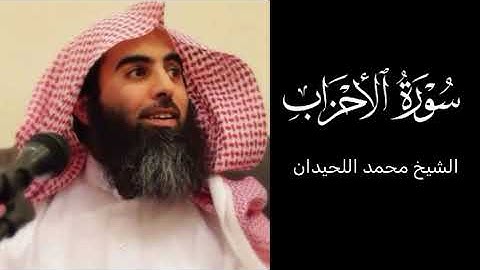 سورة الأحزاب بترتيل لا مثيل له وخشوع يفوق الوصف للشيخ محمد اللحيدان رمضان 1446هـ