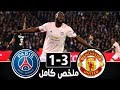 ملخص مباراة مانشستر يونايتد وباريس سان جيرمان 3-1 