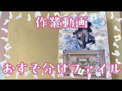 作業動画】封筒でおすそ分けファイルづくり Part 5 ｜雑談 2026.5