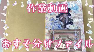 作業動画】封筒でおすそ分けファイルづくり Part 5 ｜雑談 2026.5